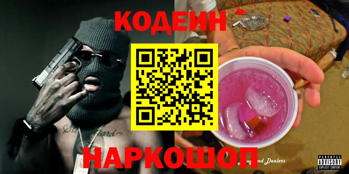 Кисловодск  Codein Purple Drank  Вход с VPN 