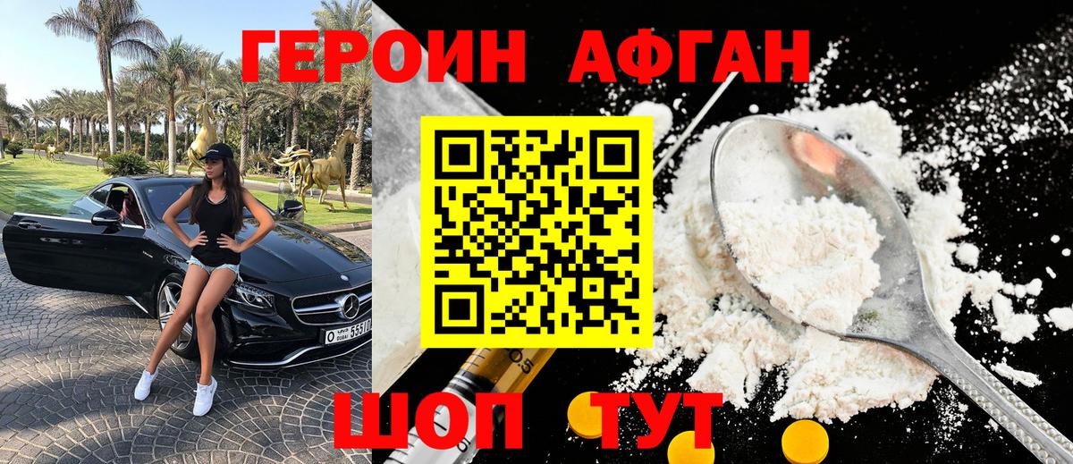 Героин афганец Кисловодск